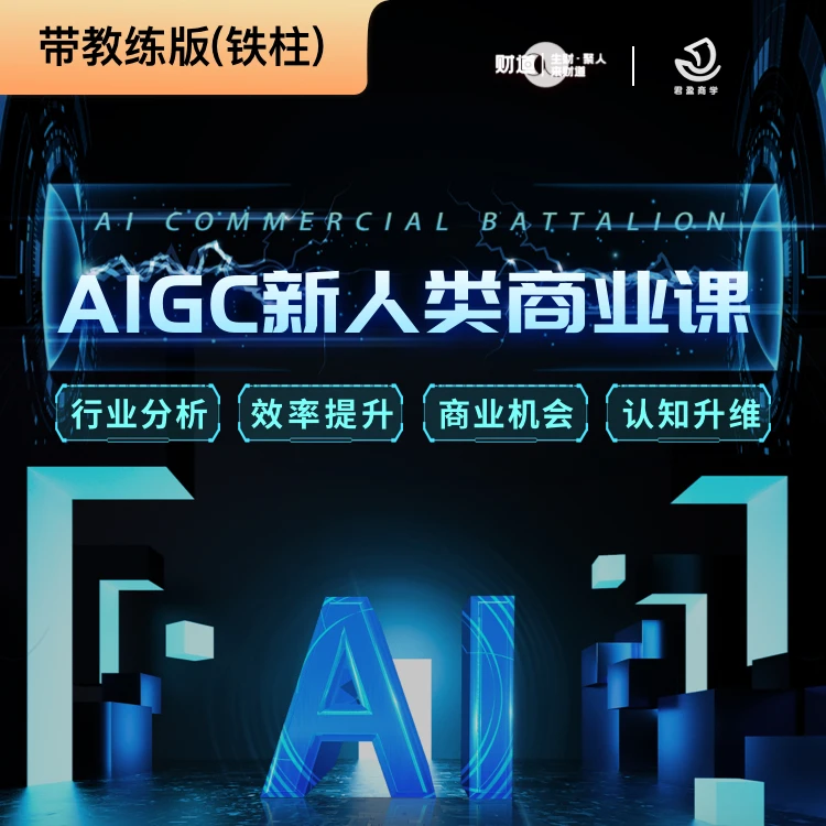 【带教练版】新人类商业课  铁柱