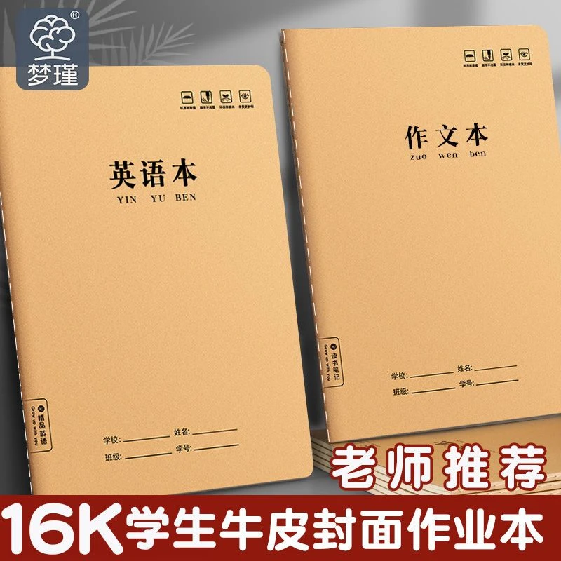 16K牛皮纸B5缝线本数学本批发初高中学生专用加厚加大精品护眼本