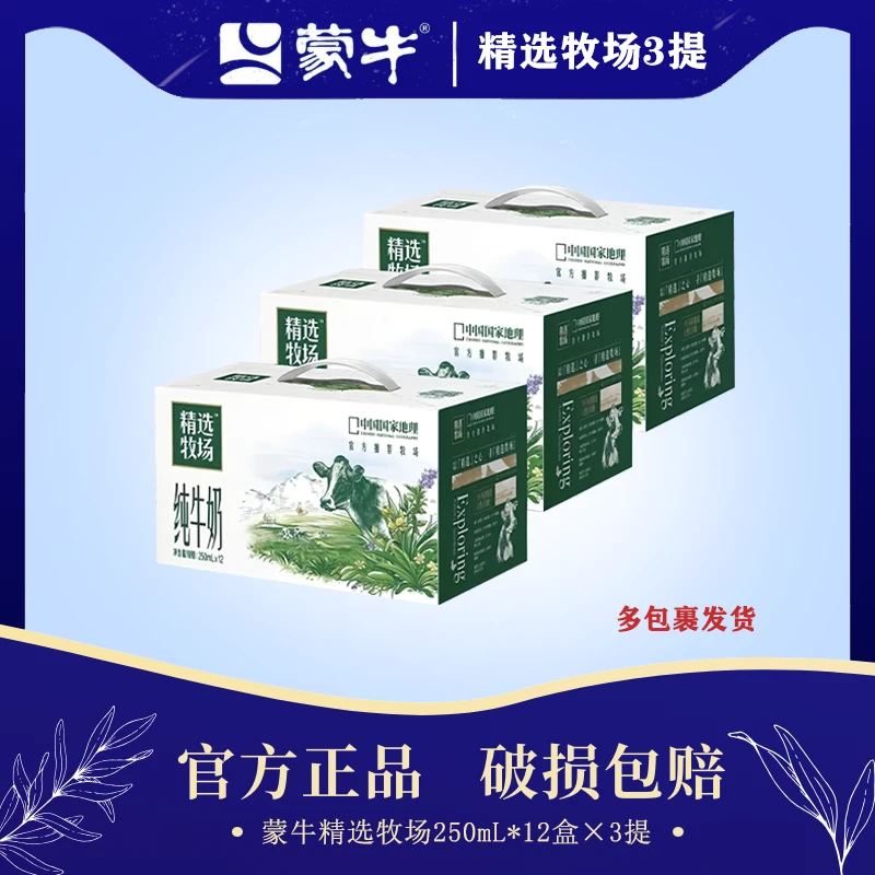 【10-11月】三提 蒙牛精选牧场纯牛奶250mL*12盒*3提营养优质早餐-T