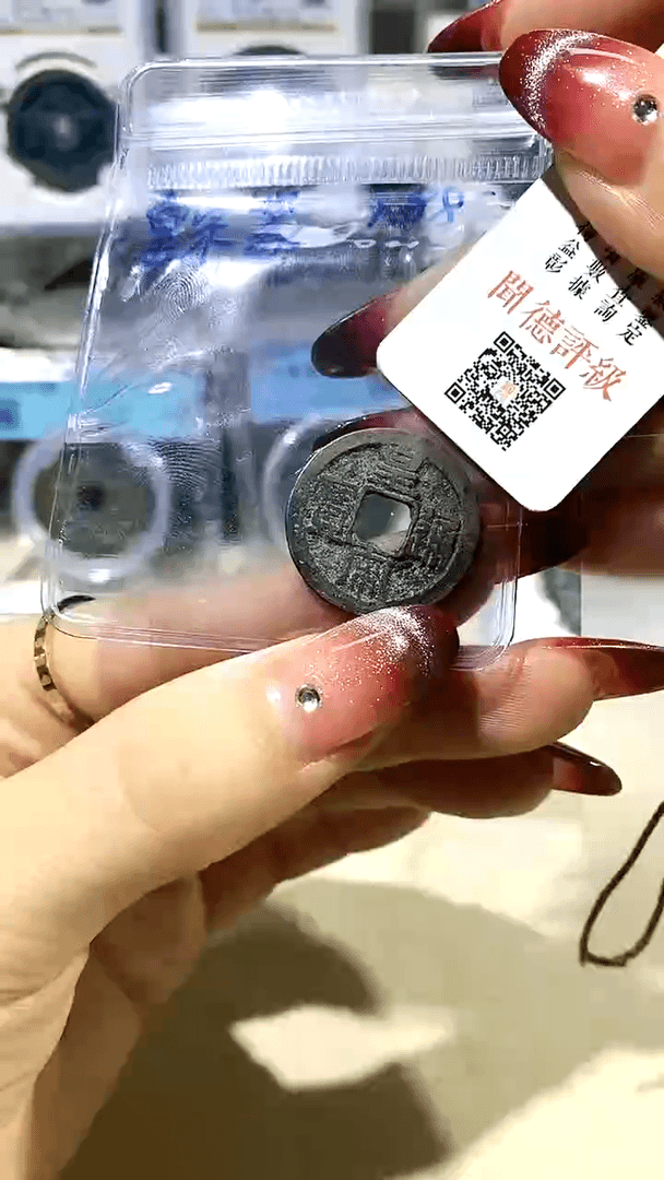 【闪购商品】铜皇宋通宝篆书