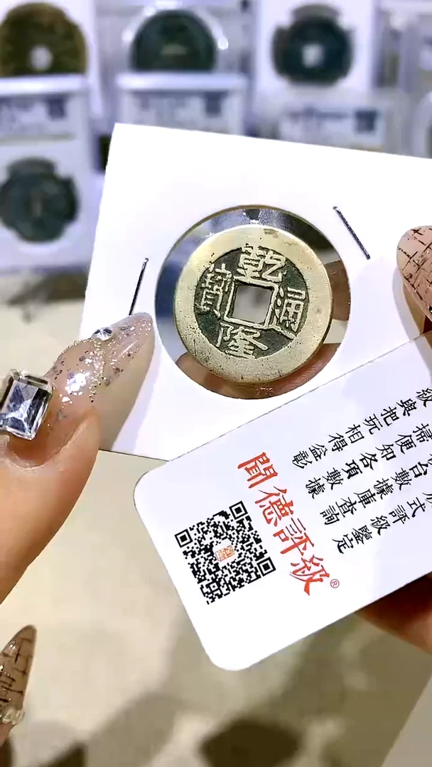 【闪购商品】铜乾隆通宝