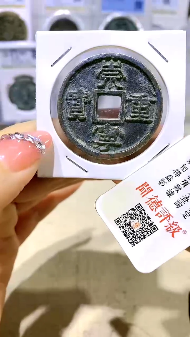 【闪购商品】铜崇宁重宝