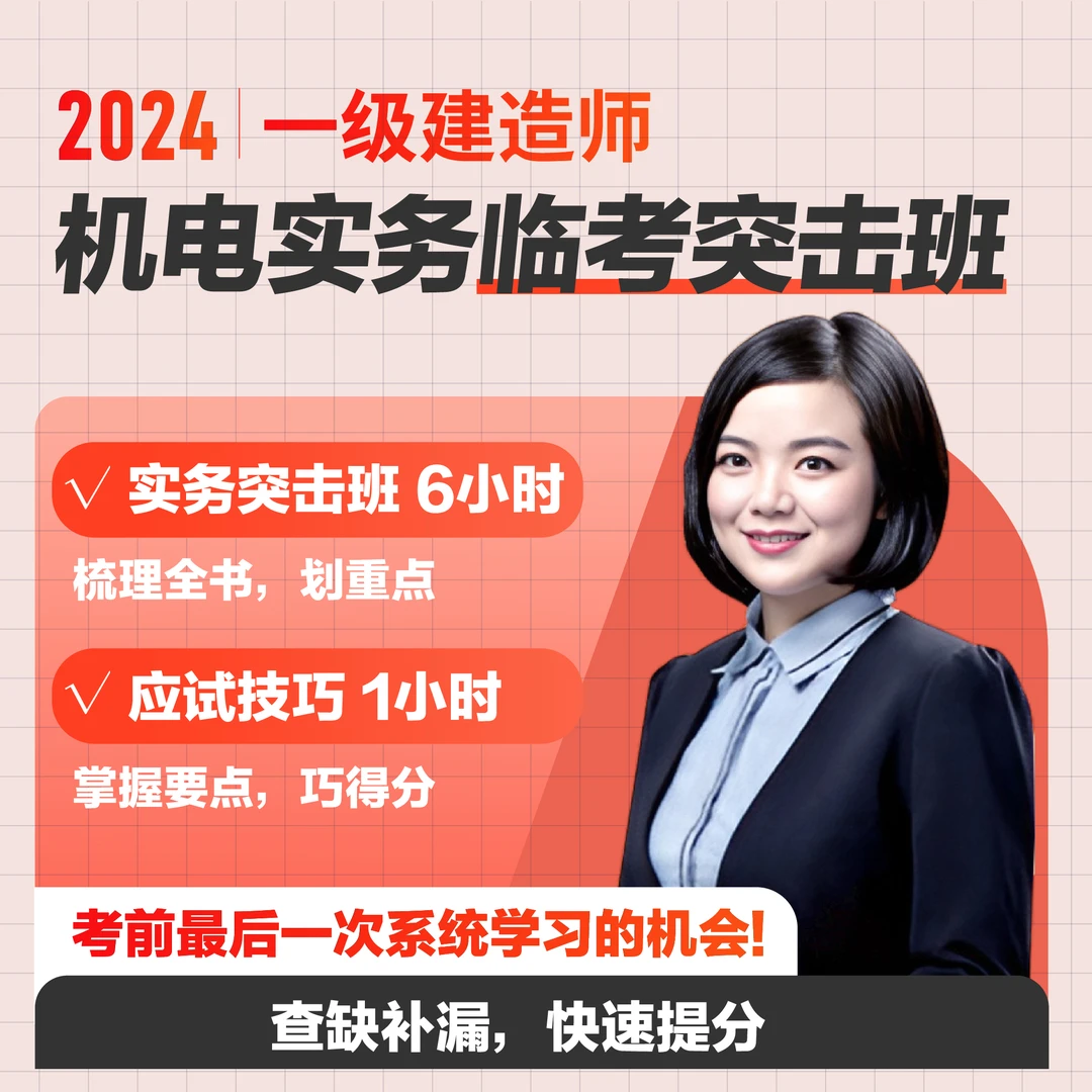 环球网校2024年一级建造师苏婷机电实务临考突击班送签字笔