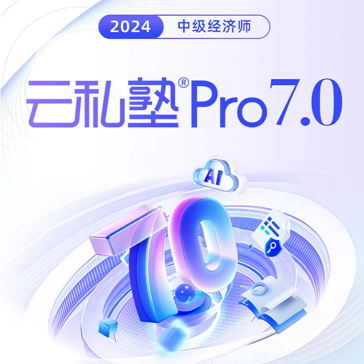 环球网校 2024年中级经济师-云私塾Pro7.0集训班