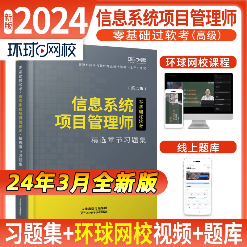 环球网校2024计算机技术与软件习题集高级软考信息系统项目管理师