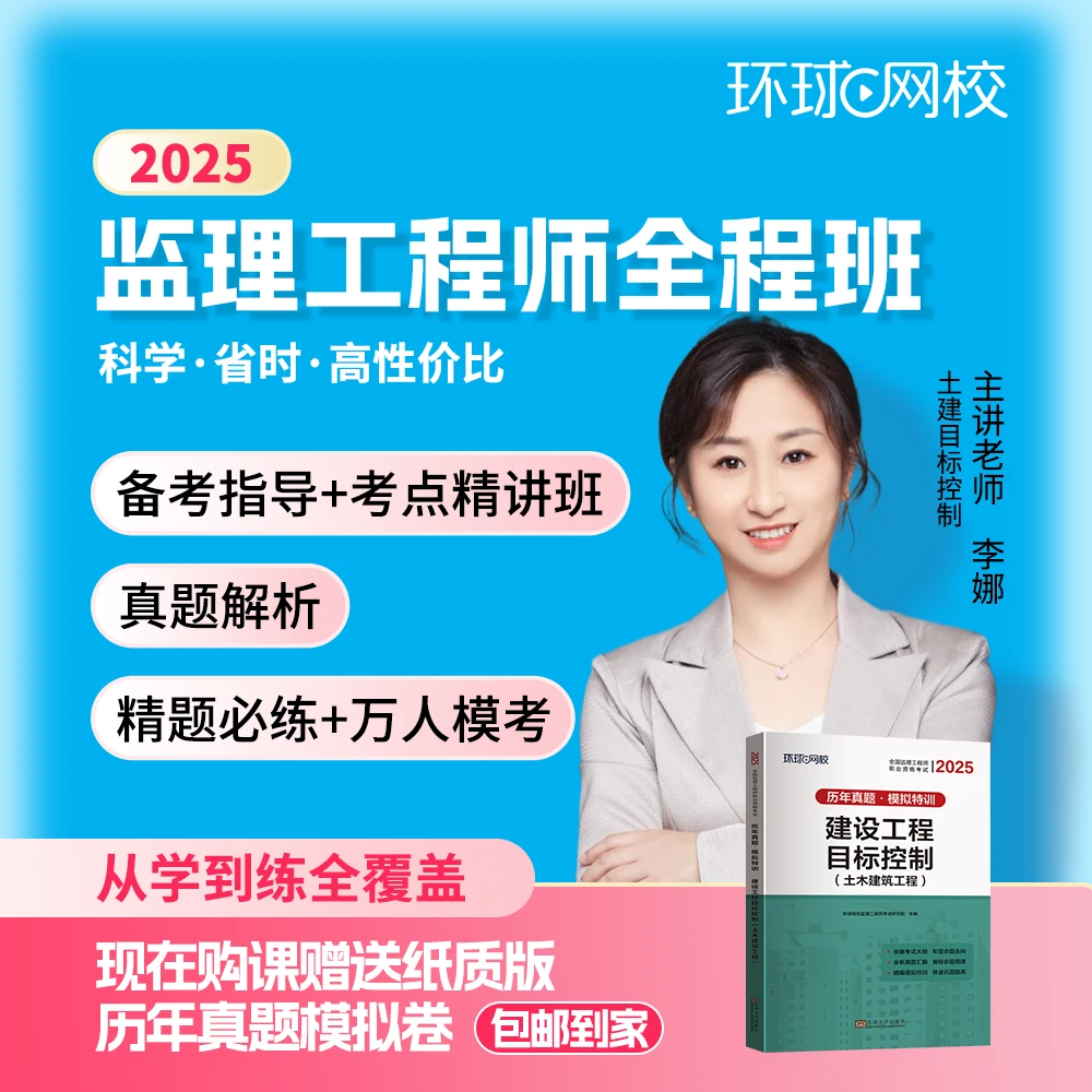 【IP专属】环球网校2025年监理工程师全程班李娜