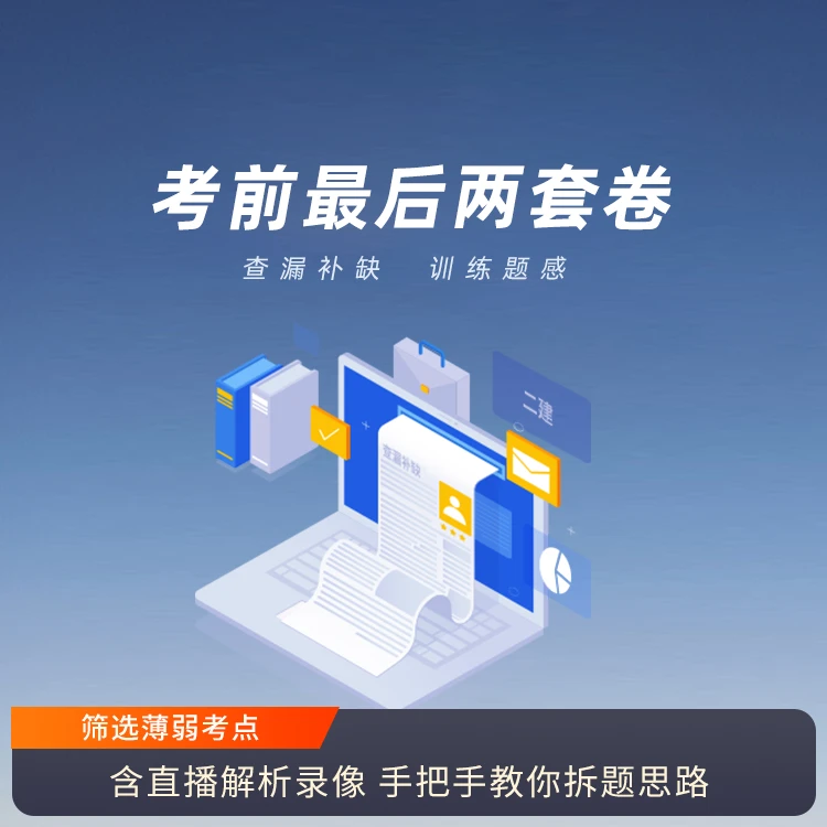 环球网校2024年二级建造师考前最后2套卷电子版试卷