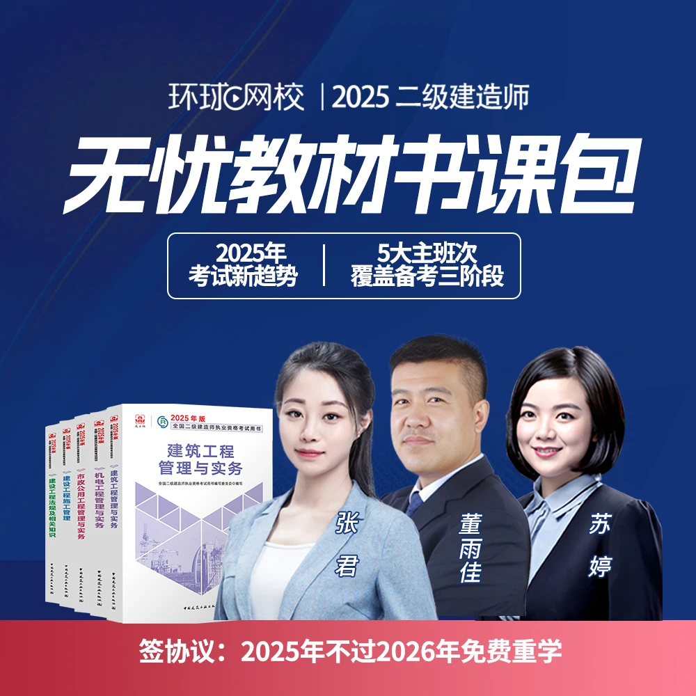 环球网校2025年二级建造师无忧教材书课包含官方教材董雨佳苏婷
