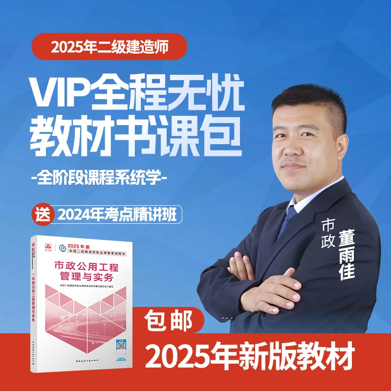 2025年二级建造师董雨佳市政VIP全程无忧教材书课包送新版教材