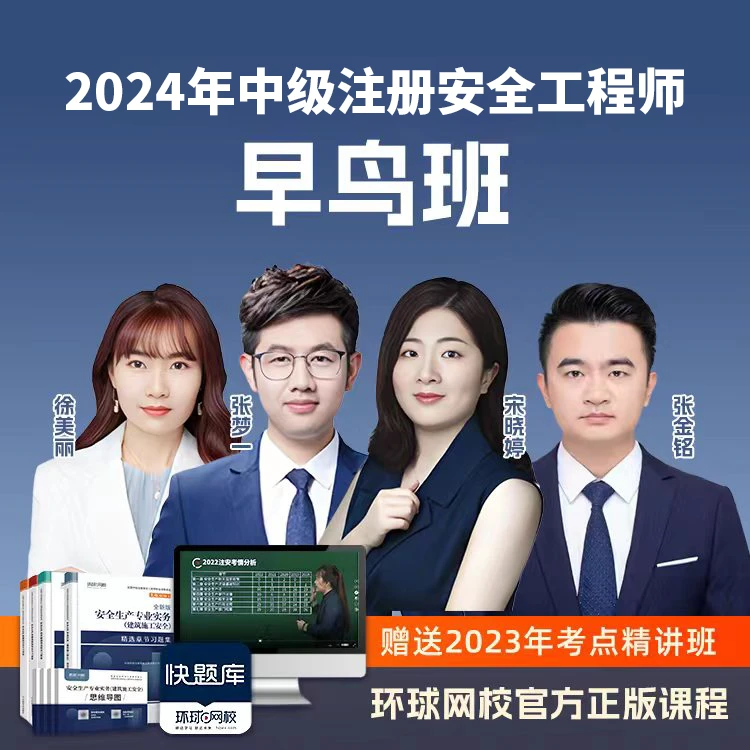 【有基础拍早鸟班】环球网校2024中级注册安全工程师早鸟班张梦一