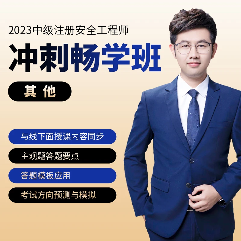 2023年中级注册安全工程师冲刺畅学班其他安全环球网校精讲题库