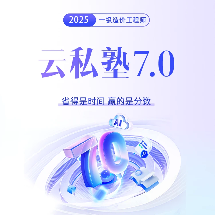 环球网校 2025年一级造价工程师-云私塾7.0