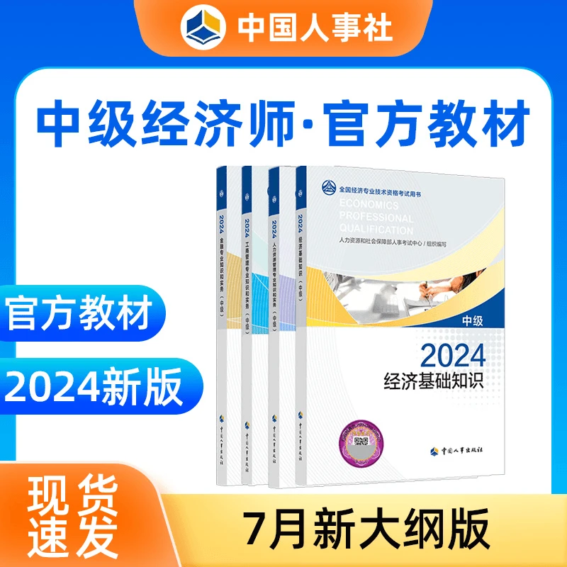 【现货】2024年中级经济师官方教材人事社工商人力财税经济基础任选