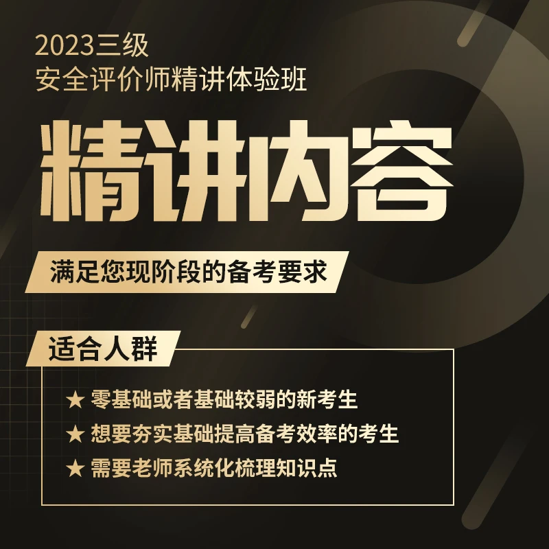 2023年三级安全评价师精讲体验班