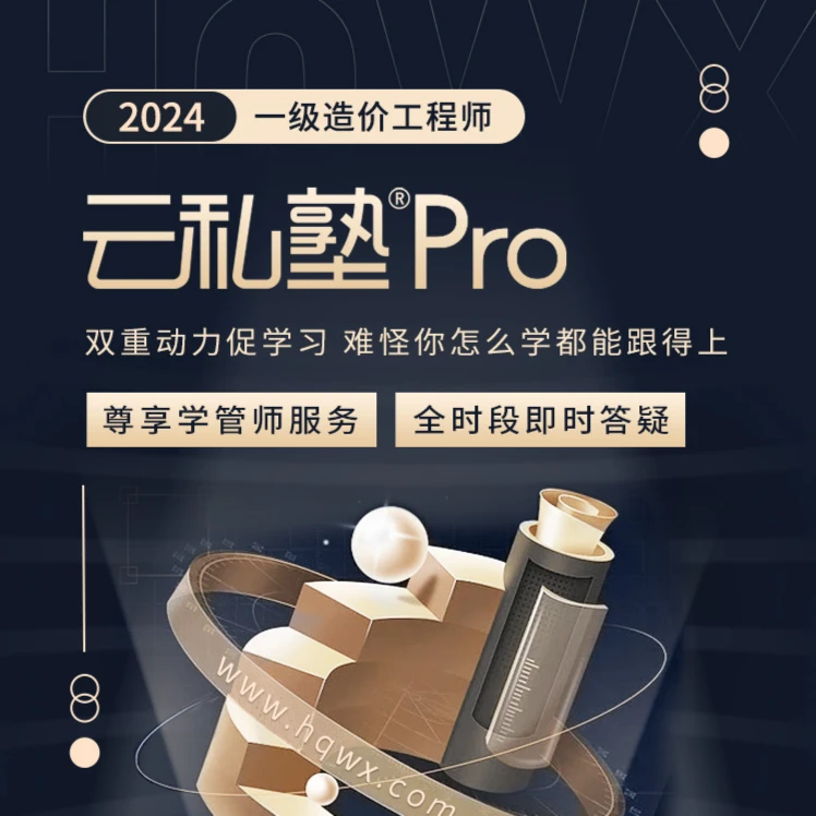 环球网校2024年一级造价工程师云私塾Pro