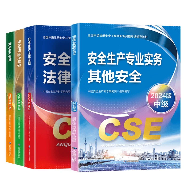 【现货】2024年中级注册安全工程师应急社官方教材（应急社）出版社