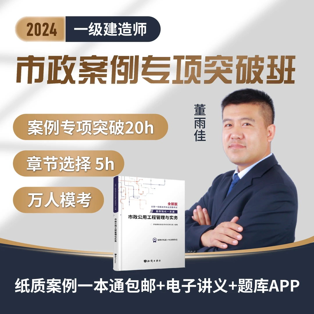 环球网校2024一级建造师市政董雨佳案例专项突破班案例一本通包邮