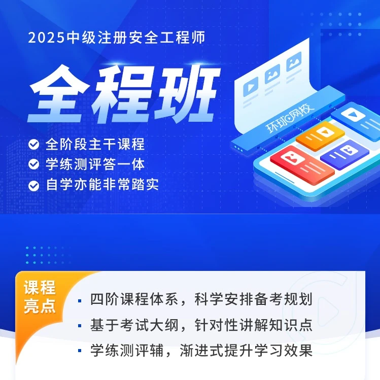 环球网校2025年注册安全工程师全程班全阶段主干课程