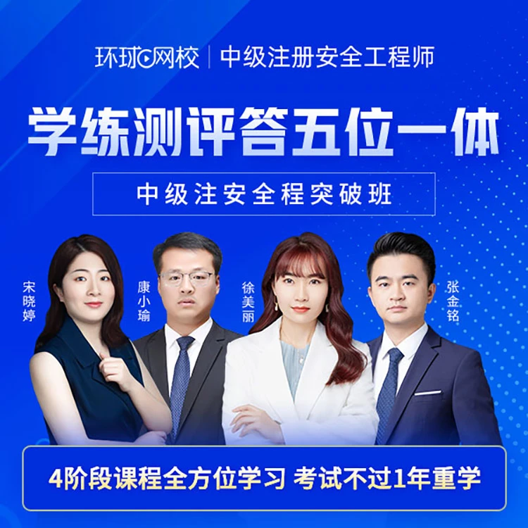 环球网校2024中级注册安全工程师全程突破班