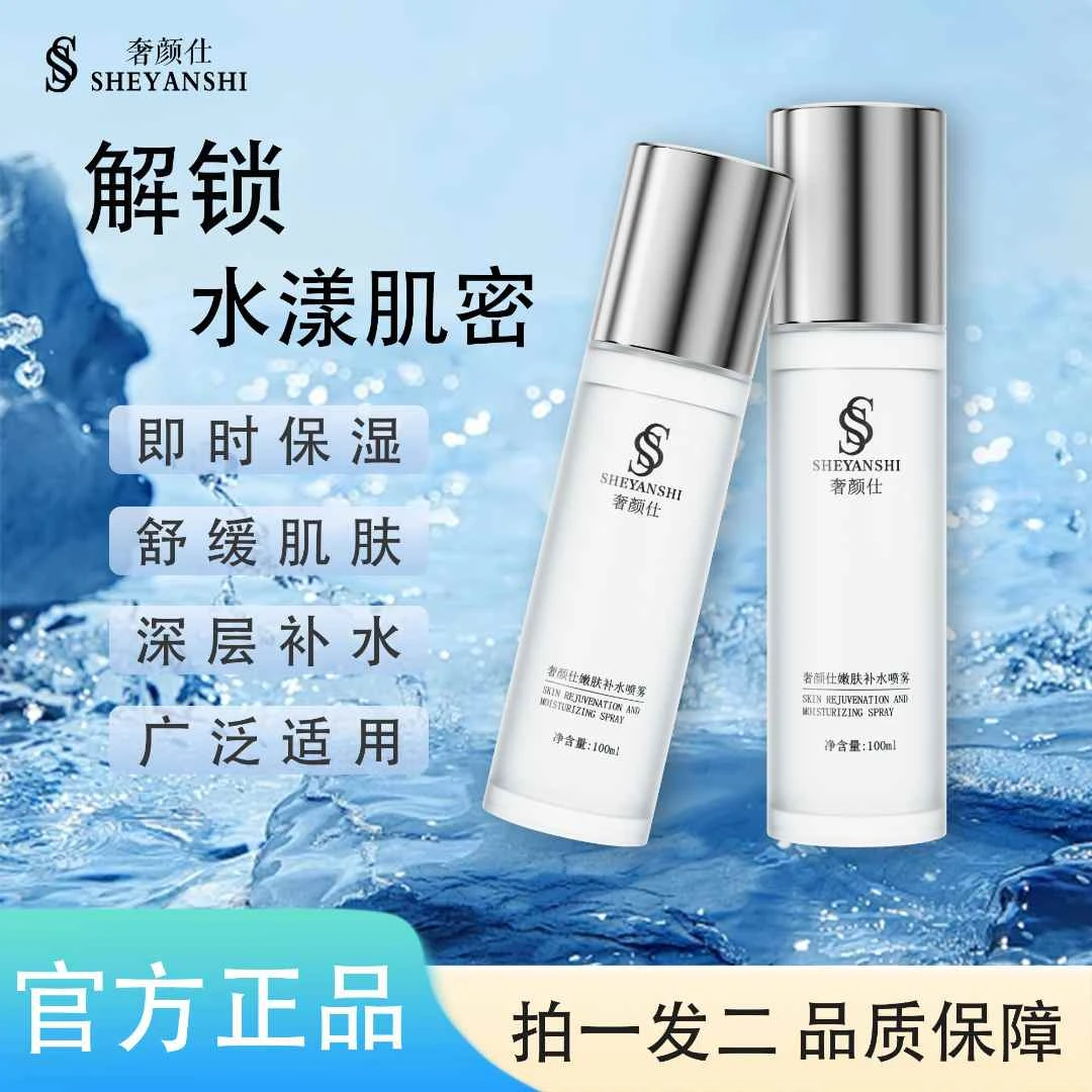 奢颜仕拍一发二 奢颜仕嫩肤补水喷雾 温和保湿润肌亮肤锁水舒缓
