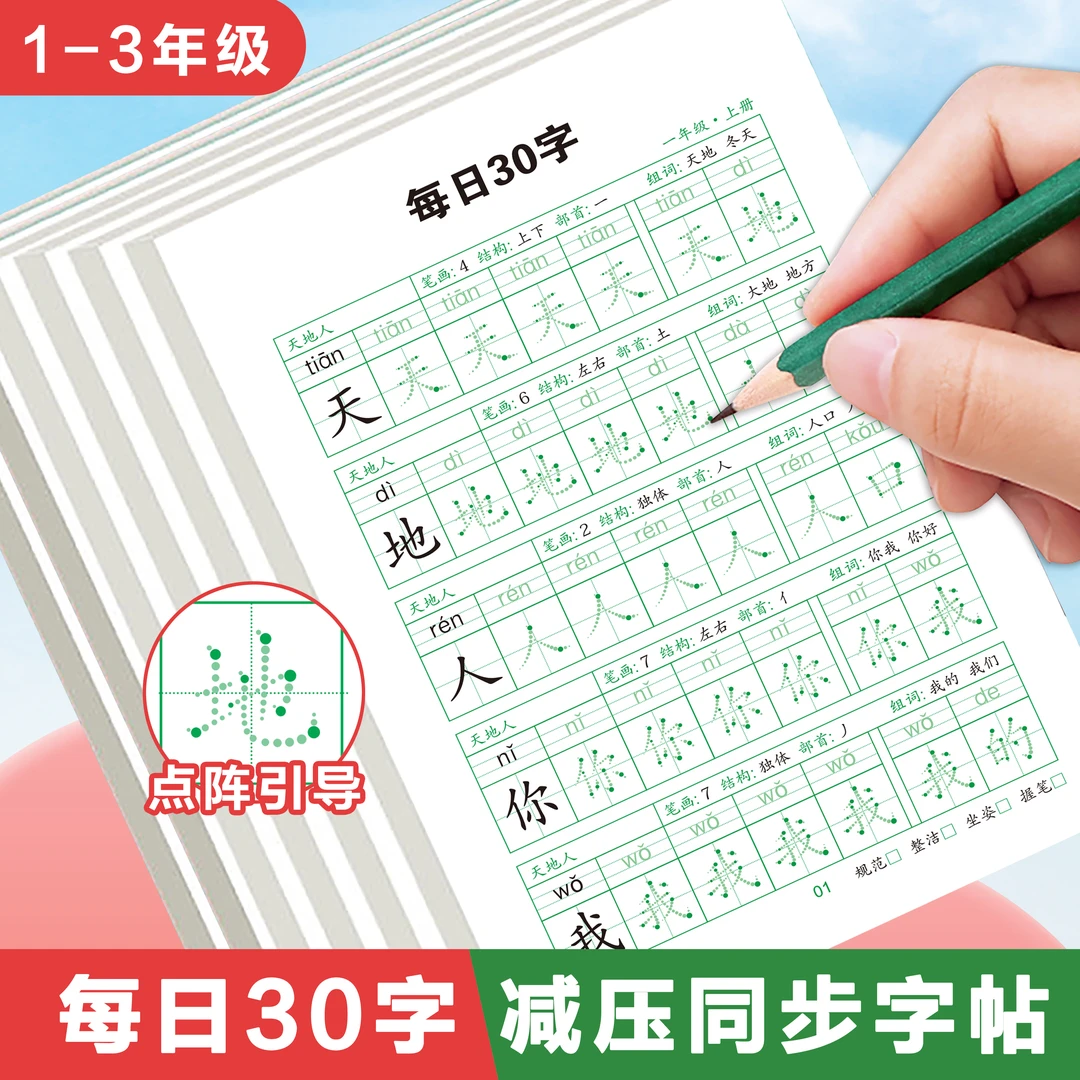 一年级同步点阵练字帖每日30字二三年级上下册人教版语文生字描红