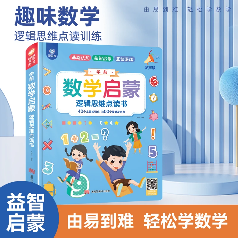 数学启蒙逻辑思维点读书幼儿学习机宝宝益智有声发声早教学习机