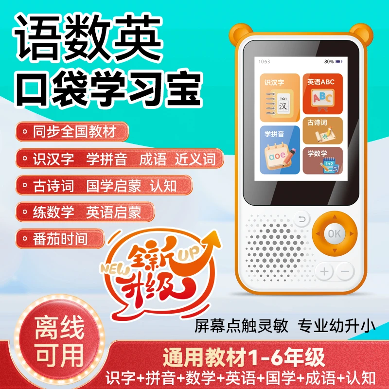 新款随身口袋学习机拼音识字小学生同步小学课本专业触屏课堂启蒙