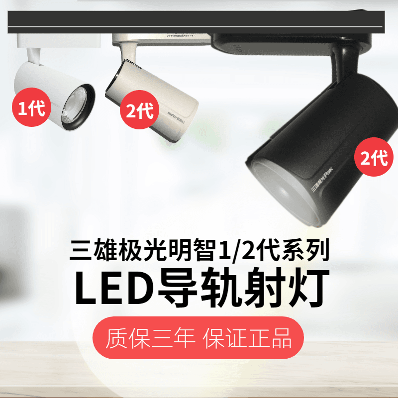 三雄极光轨道射灯明智led导轨灯三线轨道射灯高显色商用店铺专用