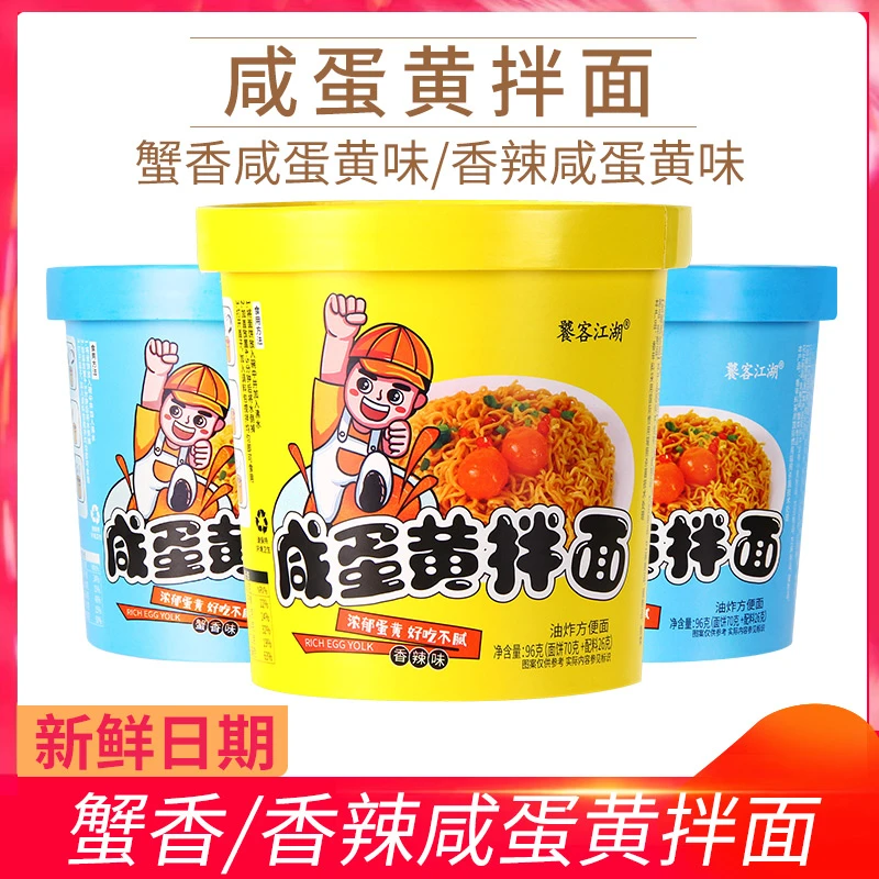 【饕客江湖】咸蛋黄拌面桶装香辣海鲜味午餐懒人速食免煮夜宵泡面