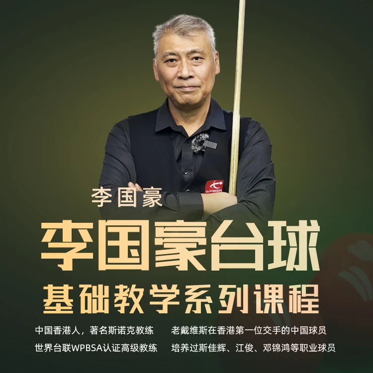 台球教练李国豪线上教学视频课试看 培养