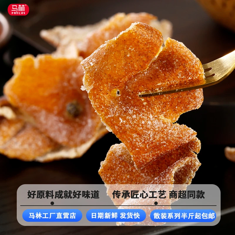 马林食品称重250g九制陈皮新兴凉果陈皮广东特产泡水泡茶坐车常备