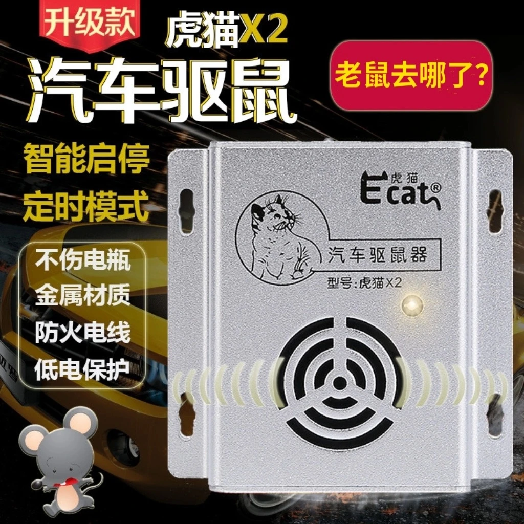 汽车驱鼠器虎猫汽车驱鼠器