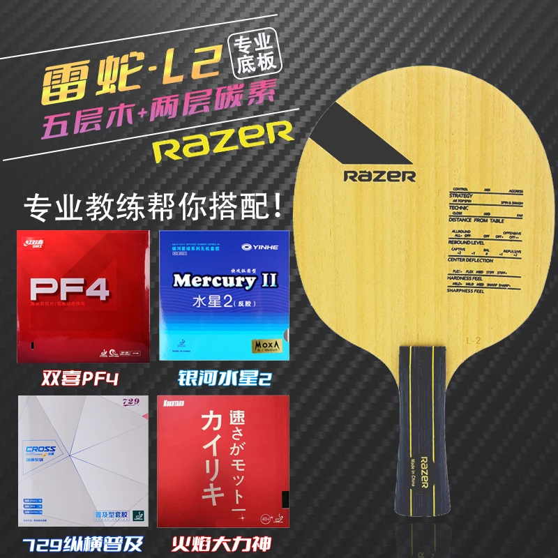 RAZER雷蛇乒乓球底板L1 L2纯木碳素初学入门训练乒乓球拍子球拍