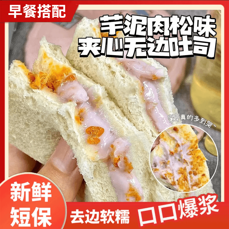 芋泥肉松沙拉充饥手工制作无边吐司健康早餐代餐面包下午茶