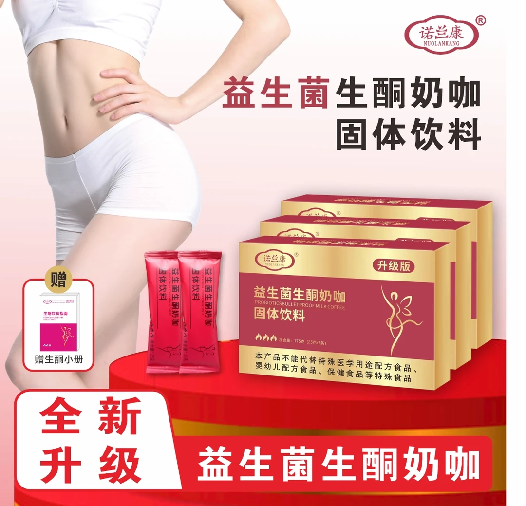 A【工厂直发】益生菌生酮奶咖 轻松饱腹  赠手册*1