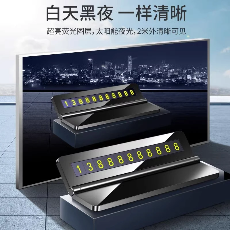 汽车临时停车号码牌挪车电话牌车载移车牌摆件车内饰用品大全夜光