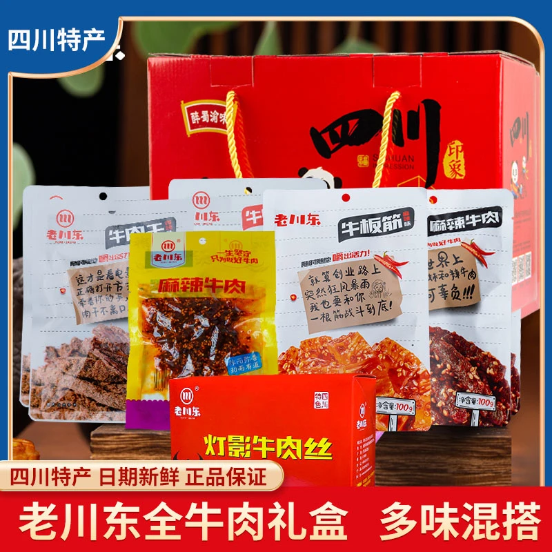 老川東牛肉礼盒四川特产成都组合香辣牛肉粒礼盒节日送礼牛肉