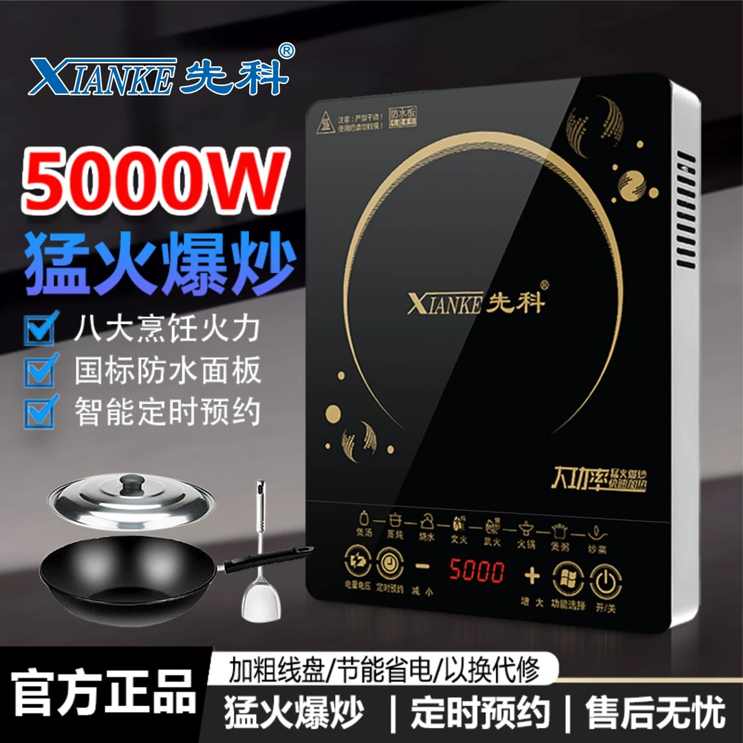 XIANKE/先科包钢电磁炉家用5000W大功率爆炒火锅定时节能防水一体