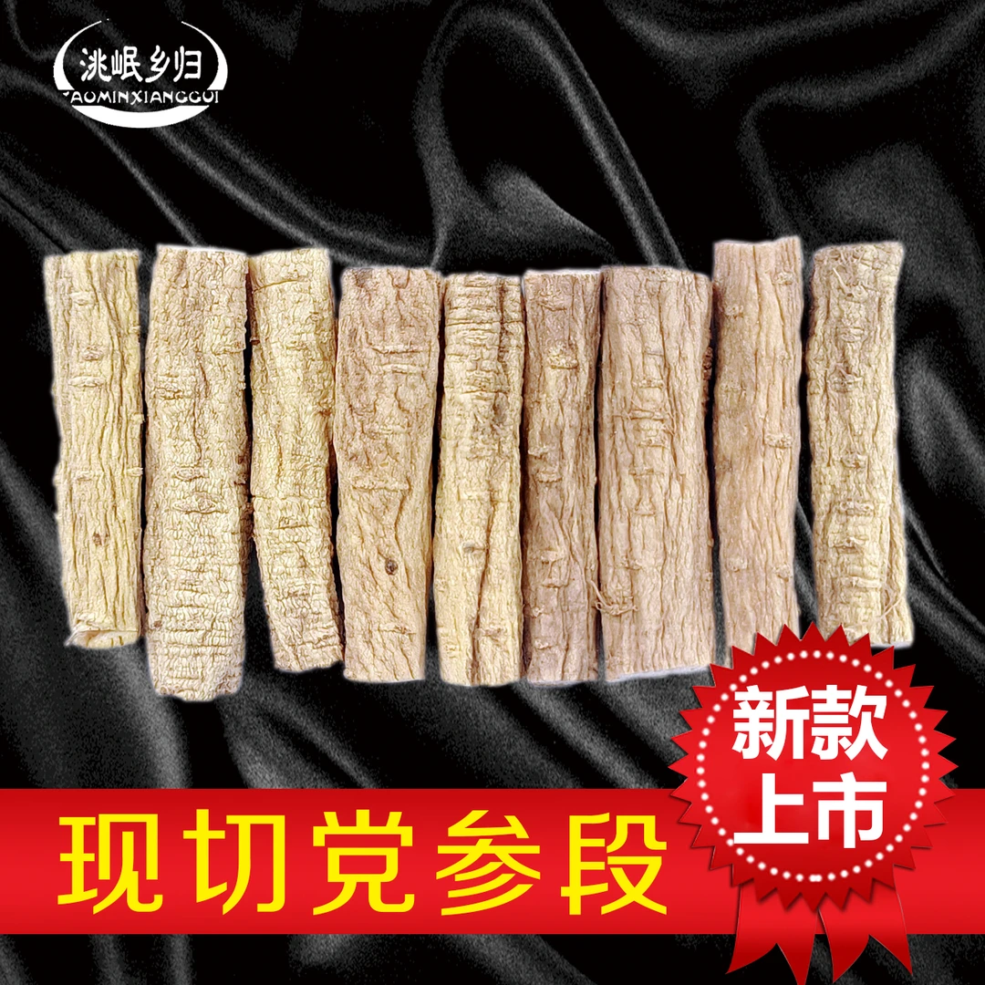 洮岷乡归【岷县种植党参中条切段（无硫无防腐新货）】