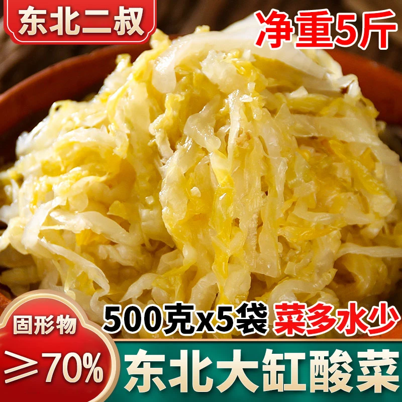 【5斤装】东北酸菜正宗大缸腌制工艺好吃爽脆优选固形物≥70%