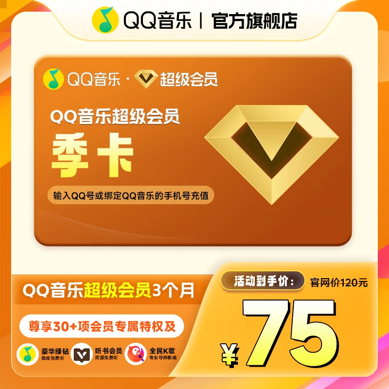 QQ音乐超级卡 93天 直充到账 支持车载/电视端使用