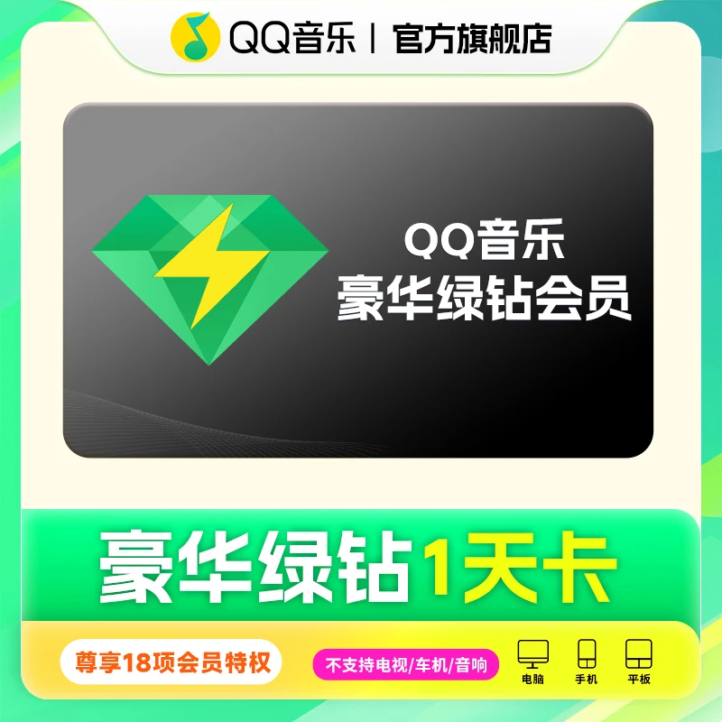 QQ音乐会员 一天卡  不支持电视端/车载 【下载额度：3首歌曲】
