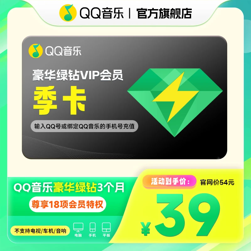 QQ音乐会员季卡 3个月 直充到账 不支持电视端/车载
