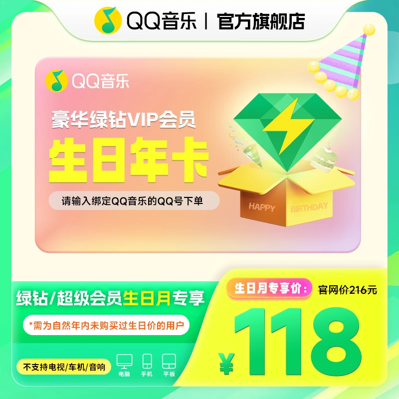 QQ音乐绿钻生日卡 生日年卡 到账12个月 不支持电视/车载使用