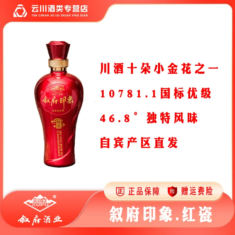 叙府印象红瓷  光瓶装 五粮酿造 浓香型白酒 纯粮46度500ml/瓶