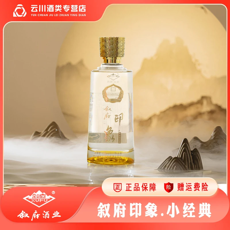 叙府 印象小经典 五粮纯粮食白酒  浓香型 45度100ml/瓶