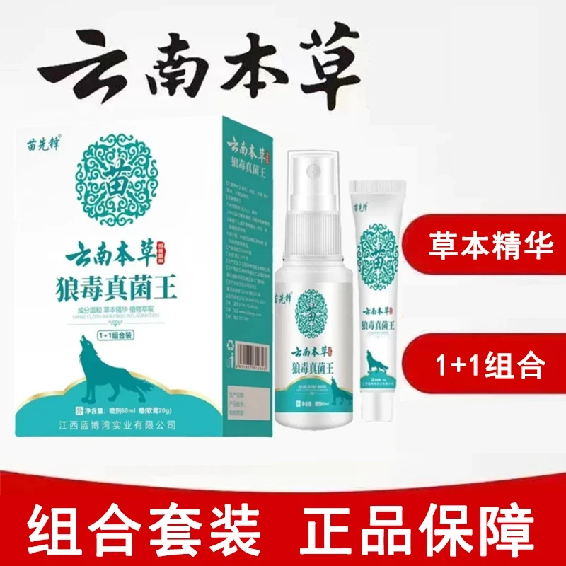 云南草木喷雾剂除臭除异味温和抑菌护理止痒脱皮净味软膏男女可用