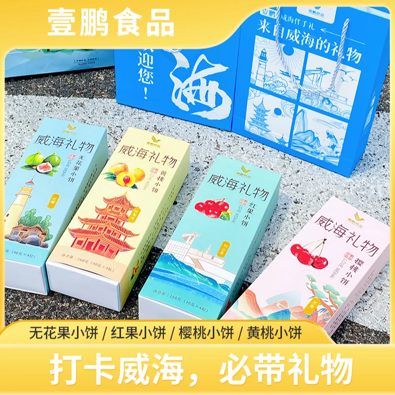 威海特产伴手礼无花果小饼樱桃小饼黄桃小饼红果小饼4粒装160g