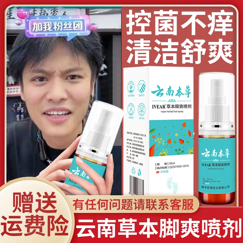 脚爽抑菌喷剂55ml云南本草联苯本草男女足部护理舒缓草本外用喷雾