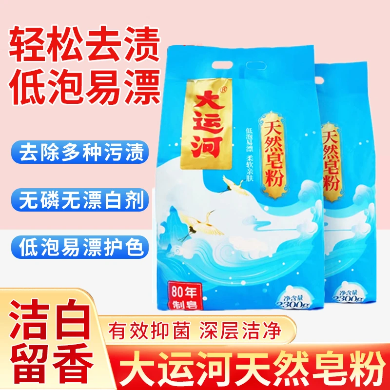 【国货之光】大运河皂粉低泡去污洗衣粉无磷易漂留香家庭装洗衣粉
